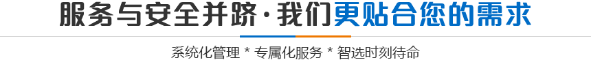 服务与安全并跻·我们更贴合您的需求